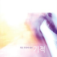 최은 첫번째 앨범 - 기적 앨범 대표 이미지