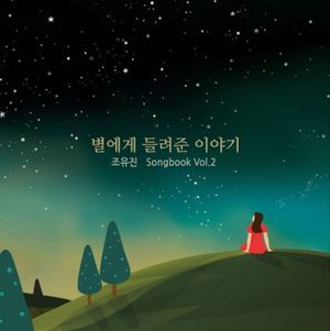 Songbook Vol.2 별에게 들려준 이야기 앨범 대표 이미지