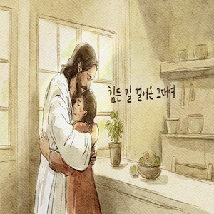 힘든 길 걸어온 그대여 앨범 대표 이미지