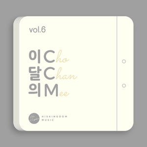 이달의CCM vol.6 앨범 대표 이미지