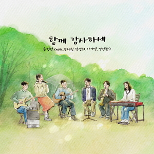 함께 감사하세 (with 우혜림, 김정희, 이기명, 정명환) 앨범 대표 이미지