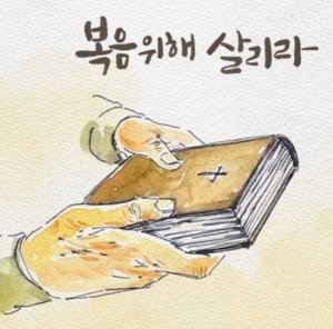 복음 위해 살리라 앨범 대표 이미지