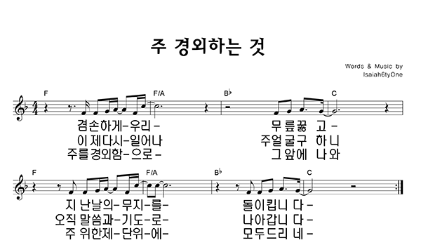 주 경외하는 것 악보통