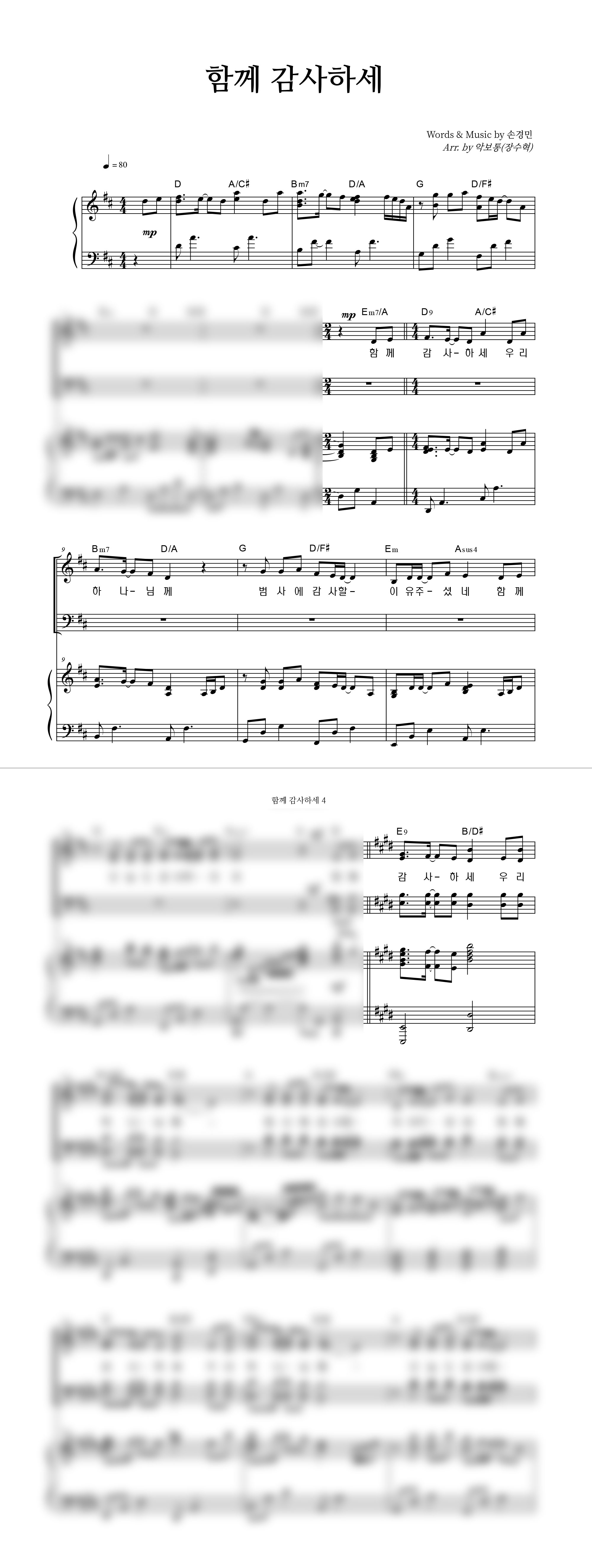 함께 감사하세 (with 우혜림, 김정희, 이기명, 정명환) 악보 미리보기 이미지
