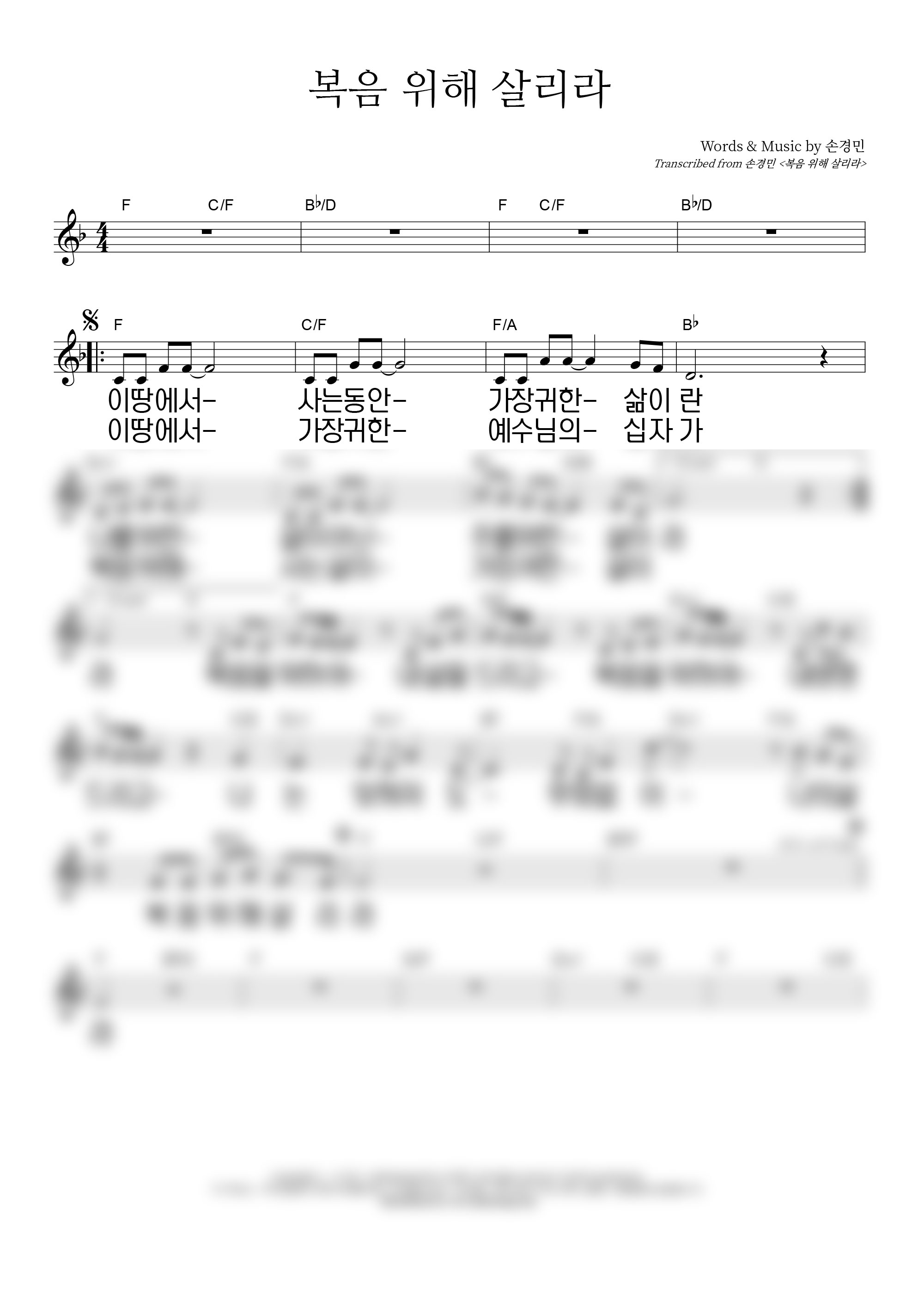 복음위해 살리라 악보 미리보기 이미지