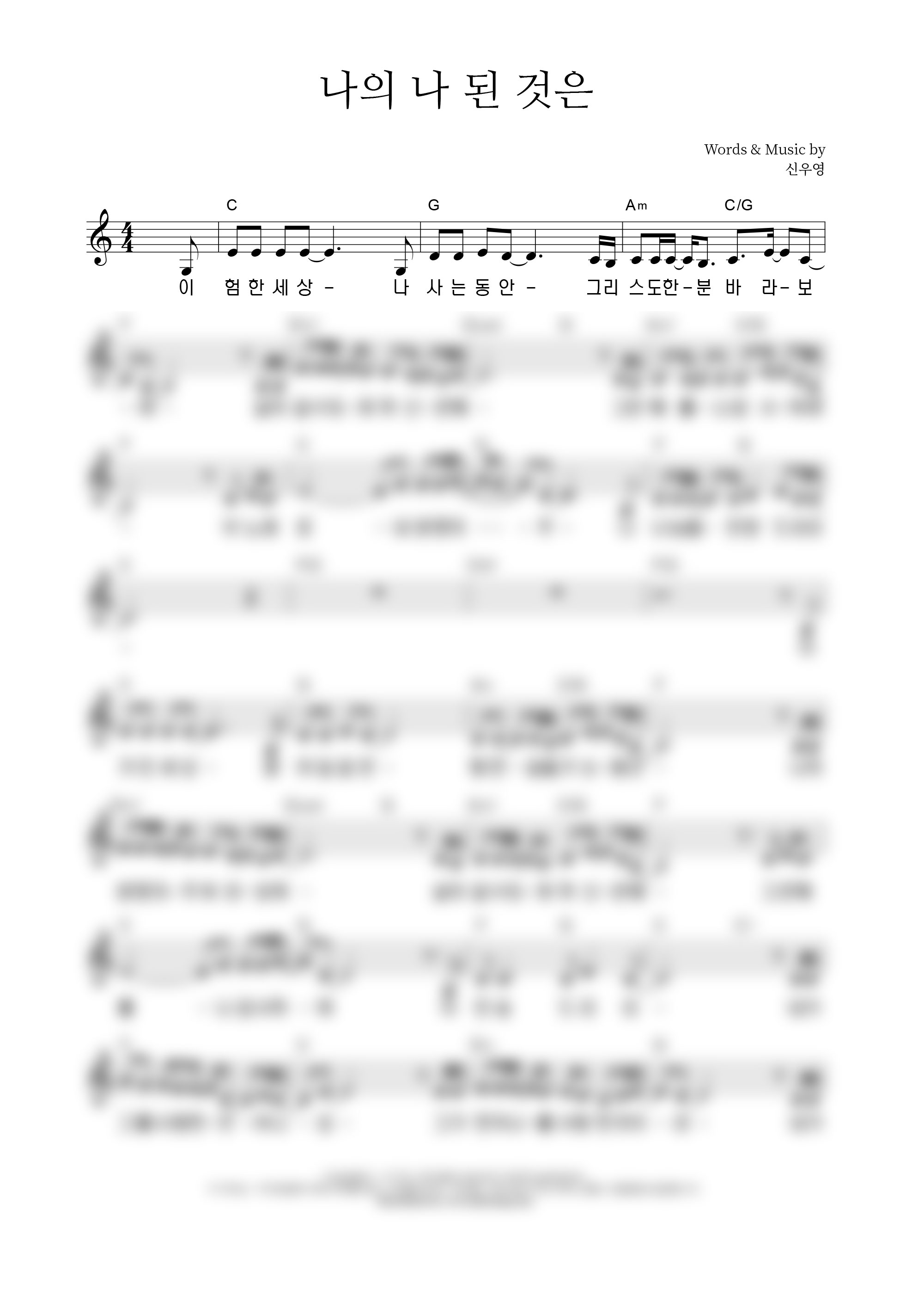 나의 나 된 것은 악보 미리보기 이미지
