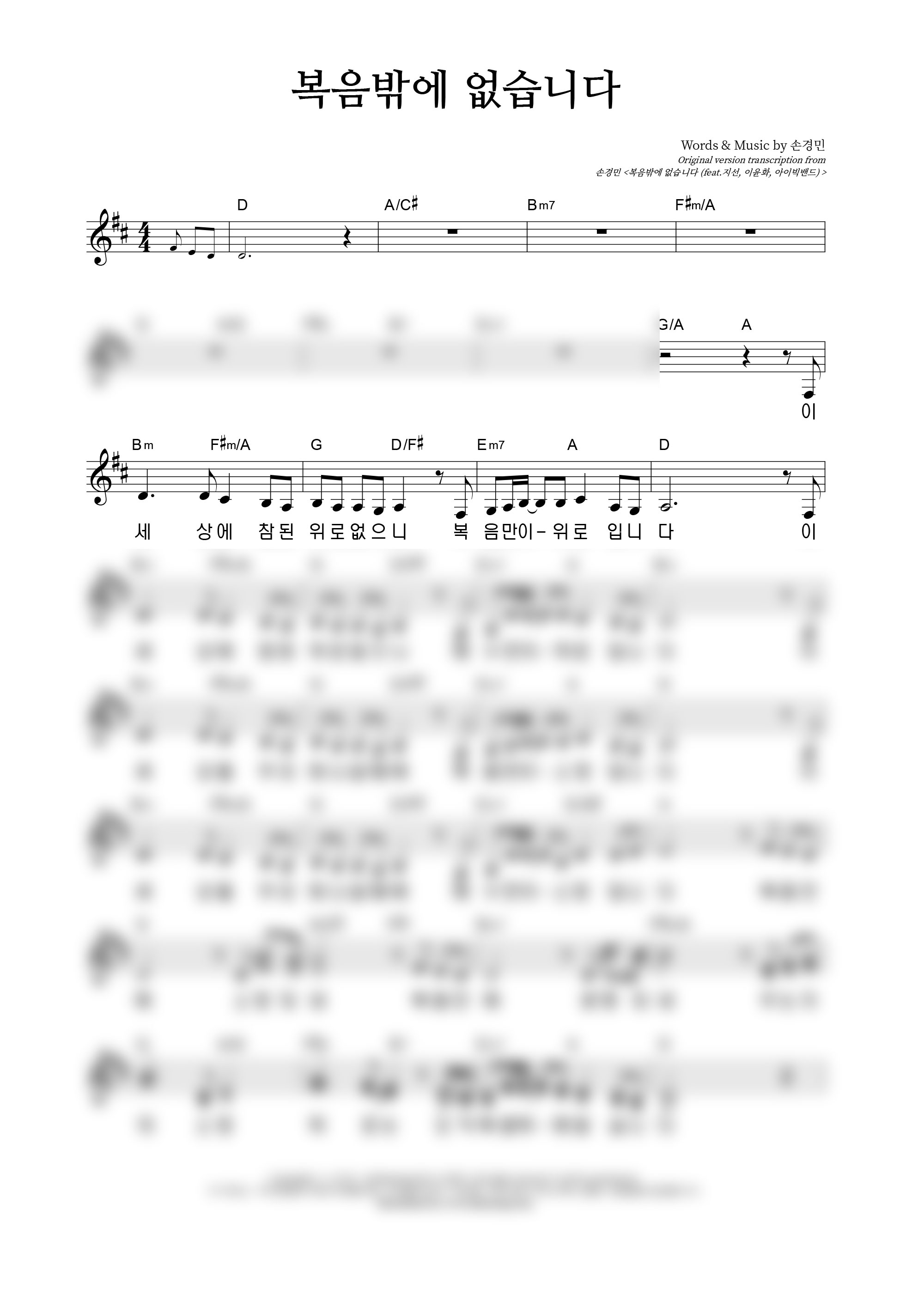 복음밖에 없습니다 악보 미리보기 이미지