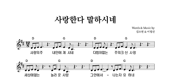 사랑한다 말하시네 악보 미리보기 이미지